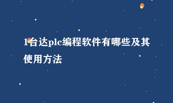 1台达plc编程软件有哪些及其使用方法