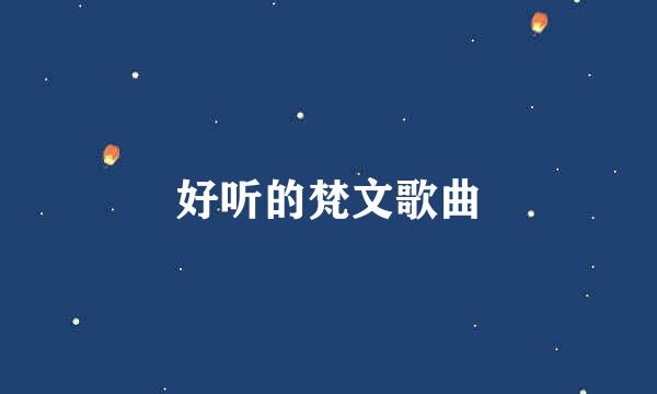 好听的梵文歌曲