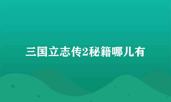 三国立志传2秘籍哪儿有