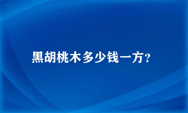 黑胡桃木多少钱一方？