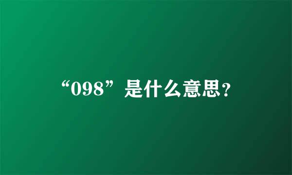 “098”是什么意思？