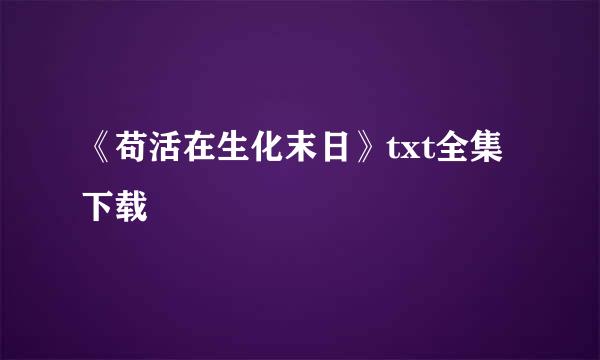 《苟活在生化末日》txt全集下载