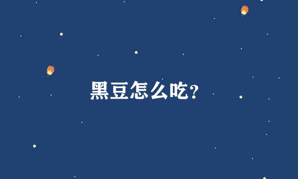 黑豆怎么吃？