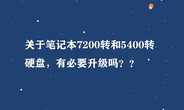 关于笔记本7200转和5400转硬盘，有必要升级吗？？