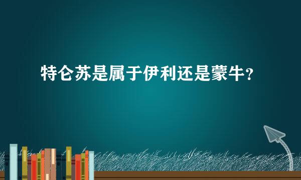 特仑苏是属于伊利还是蒙牛？