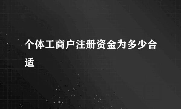 个体工商户注册资金为多少合适