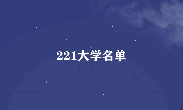 221大学名单