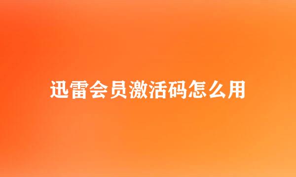 迅雷会员激活码怎么用