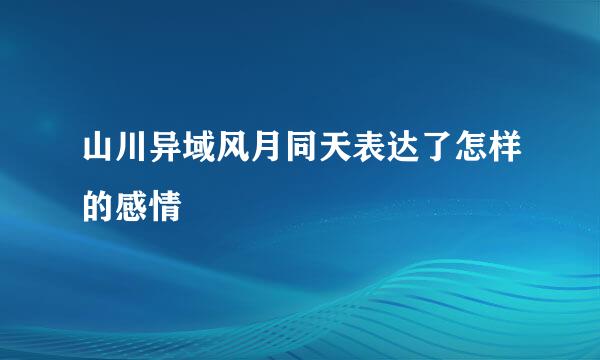 山川异域风月同天表达了怎样的感情