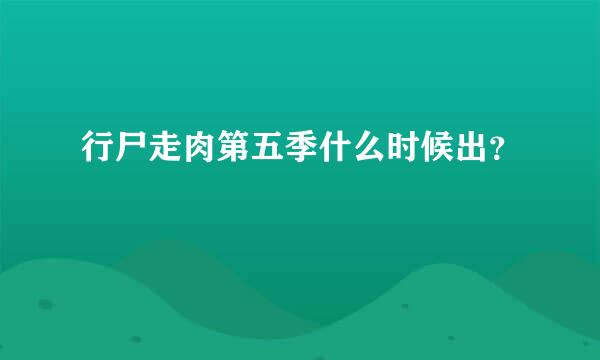 行尸走肉第五季什么时候出？