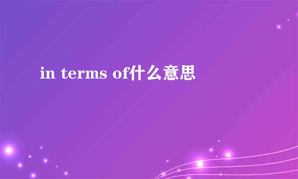 in terms of什么意思