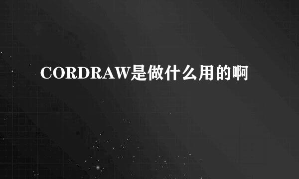 CORDRAW是做什么用的啊