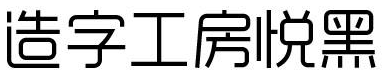 最好看的字体是哪种字体？