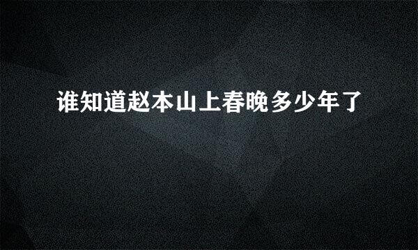 谁知道赵本山上春晚多少年了