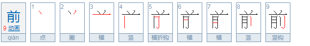 前字田字格怎么写