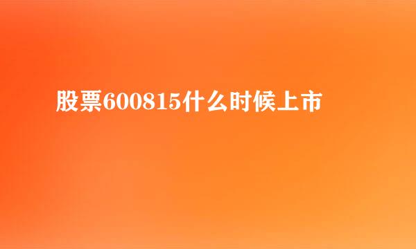 股票600815什么时候上市