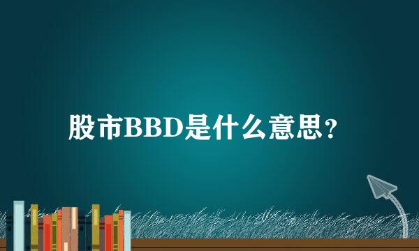 股市BBD是什么意思？