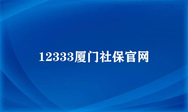 12333厦门社保官网