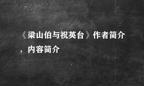 《梁山伯与祝英台》作者简介，内容简介