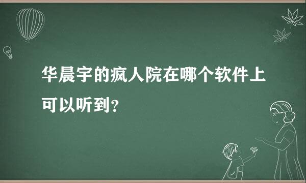 华晨宇的疯人院在哪个软件上可以听到？