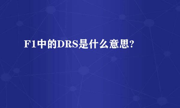 F1中的DRS是什么意思?