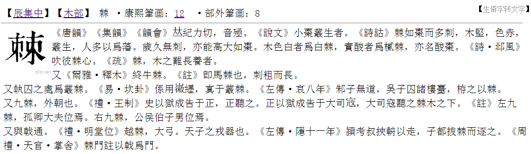 棘字怎么读