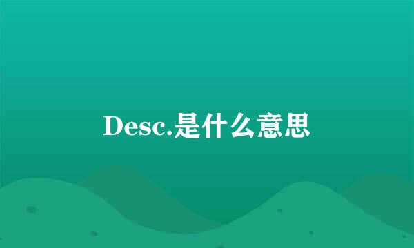 Desc.是什么意思