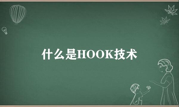 什么是HOOK技术