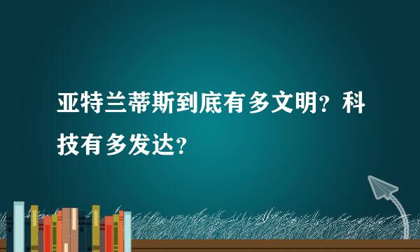 亚特兰蒂斯到底有多文明？科技有多发达？