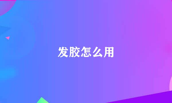 发胶怎么用