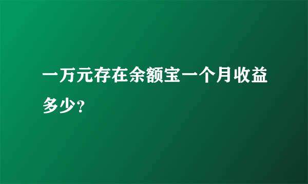 一万元存在余额宝一个月收益多少？