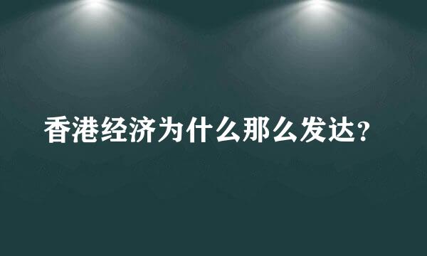 香港经济为什么那么发达？