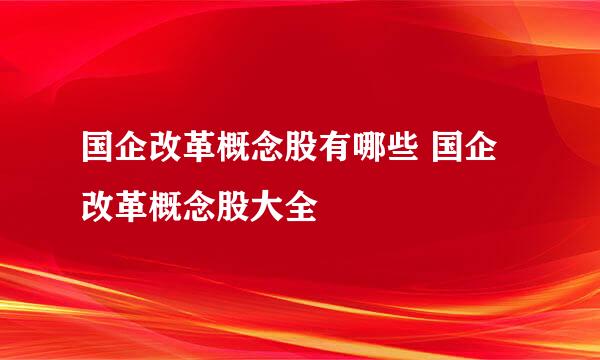 国企改革概念股有哪些 国企改革概念股大全