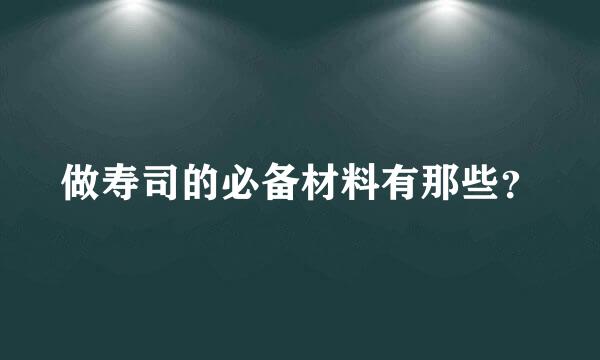 做寿司的必备材料有那些？