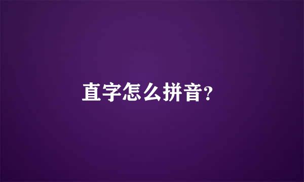 直字怎么拼音？