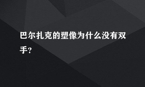 巴尔扎克的塑像为什么没有双手？