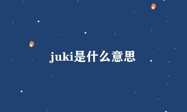 juki是什么意思