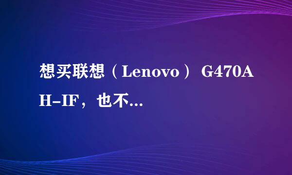 想买联想（Lenovo） G470AH-IF，也不怎么玩游戏，就做个CAD什么的，看看电影的，大神看看行不行？