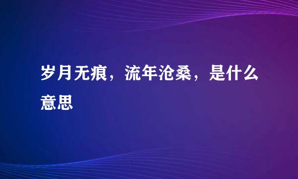 岁月无痕，流年沧桑，是什么意思