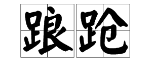 “踉跄”两字怎么读？