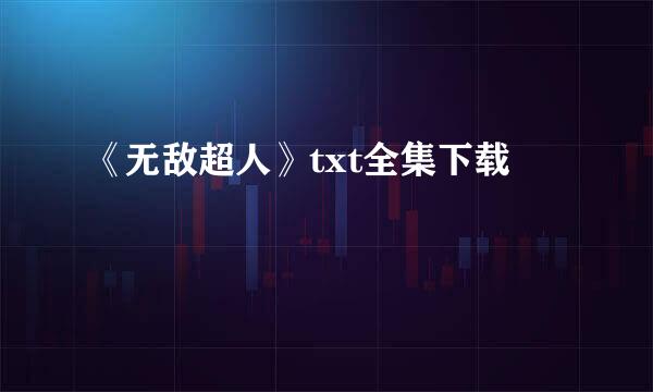 《无敌超人》txt全集下载