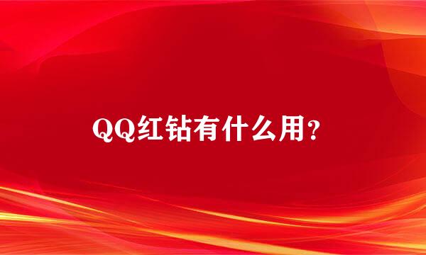 QQ红钻有什么用？