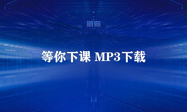 等你下课 MP3下载