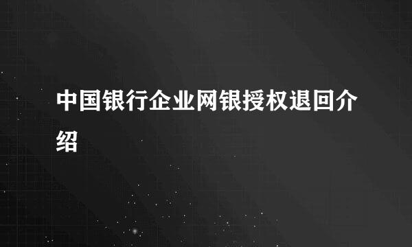 中国银行企业网银授权退回介绍