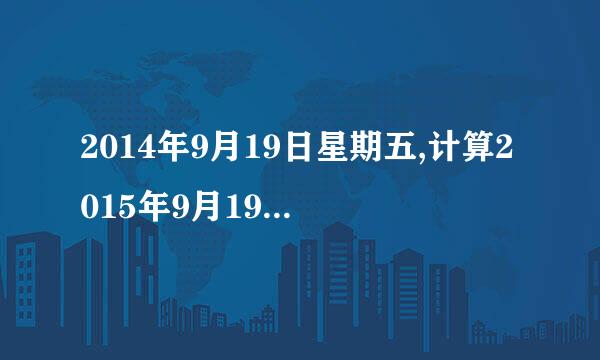 2014年9月19日星期五,计算2015年9月19日星期几