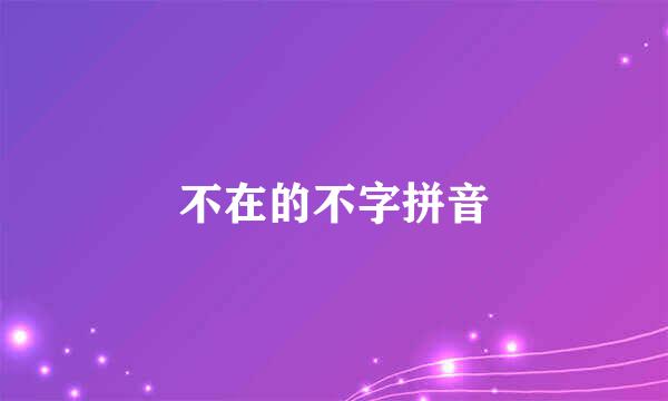 不在的不字拼音