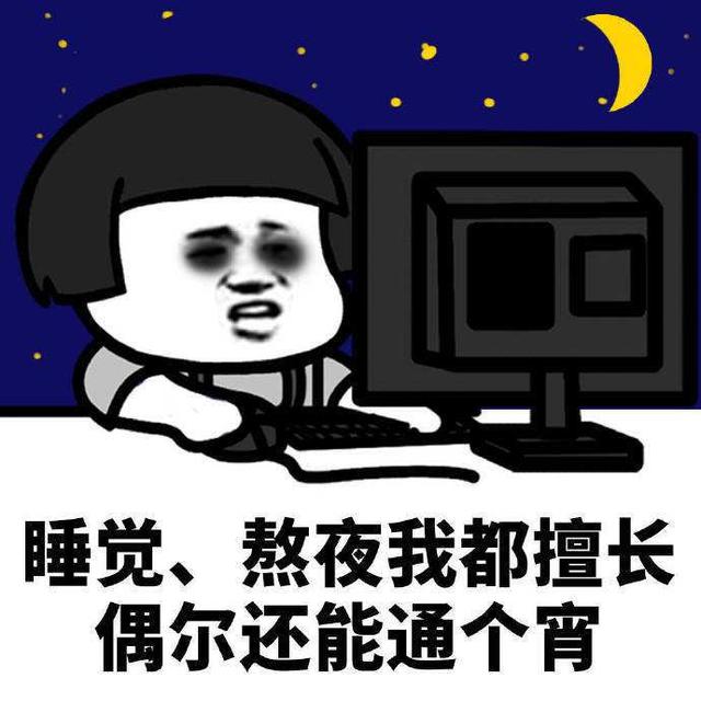 专家称并不是睡得晚就是熬夜，保持规律睡眠是否算是熬夜？