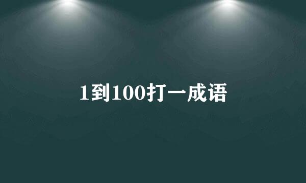 1到100打一成语