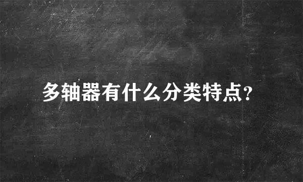 多轴器有什么分类特点？