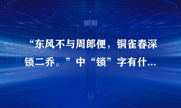 “东风不与周郎便，铜雀春深锁二乔。”中“锁”字有什么含义？